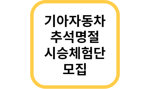 기아자동차 추석명절 시승 체험단 모집