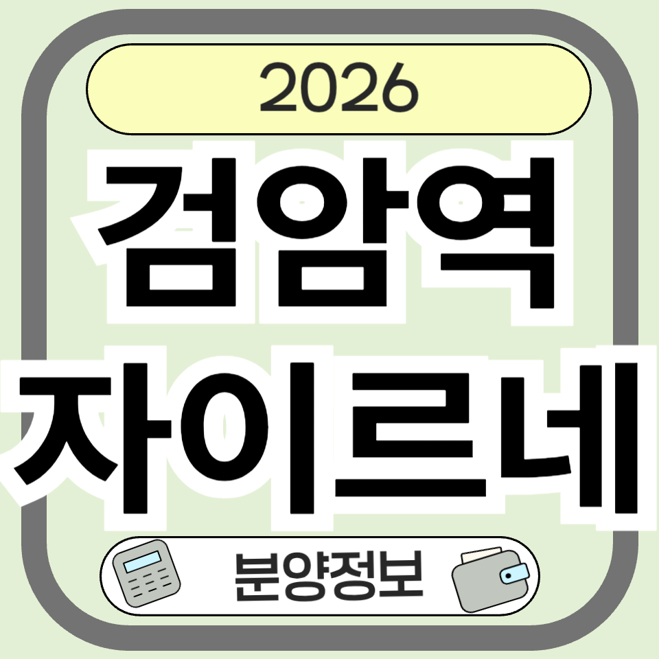 검암역자이르네 분양 정보 총정리: 입지&middot;가격&middot;미래가치까지 한눈에