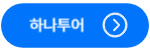 하나투어