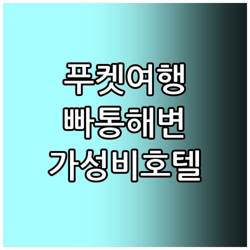 2025년 푸켓 여행객 필독 추천하는..