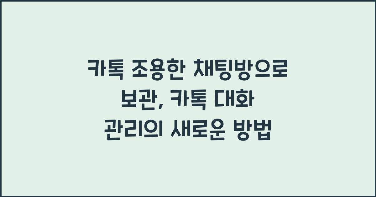 카톡 조용한 채팅방으로 보관