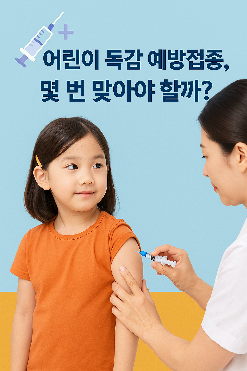 어린이 독감 예방접종