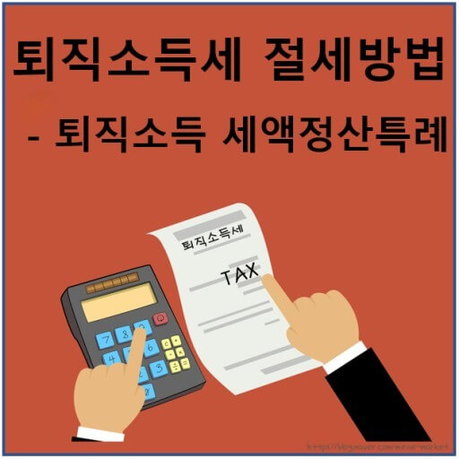 퇴직소득 세액정산 특례