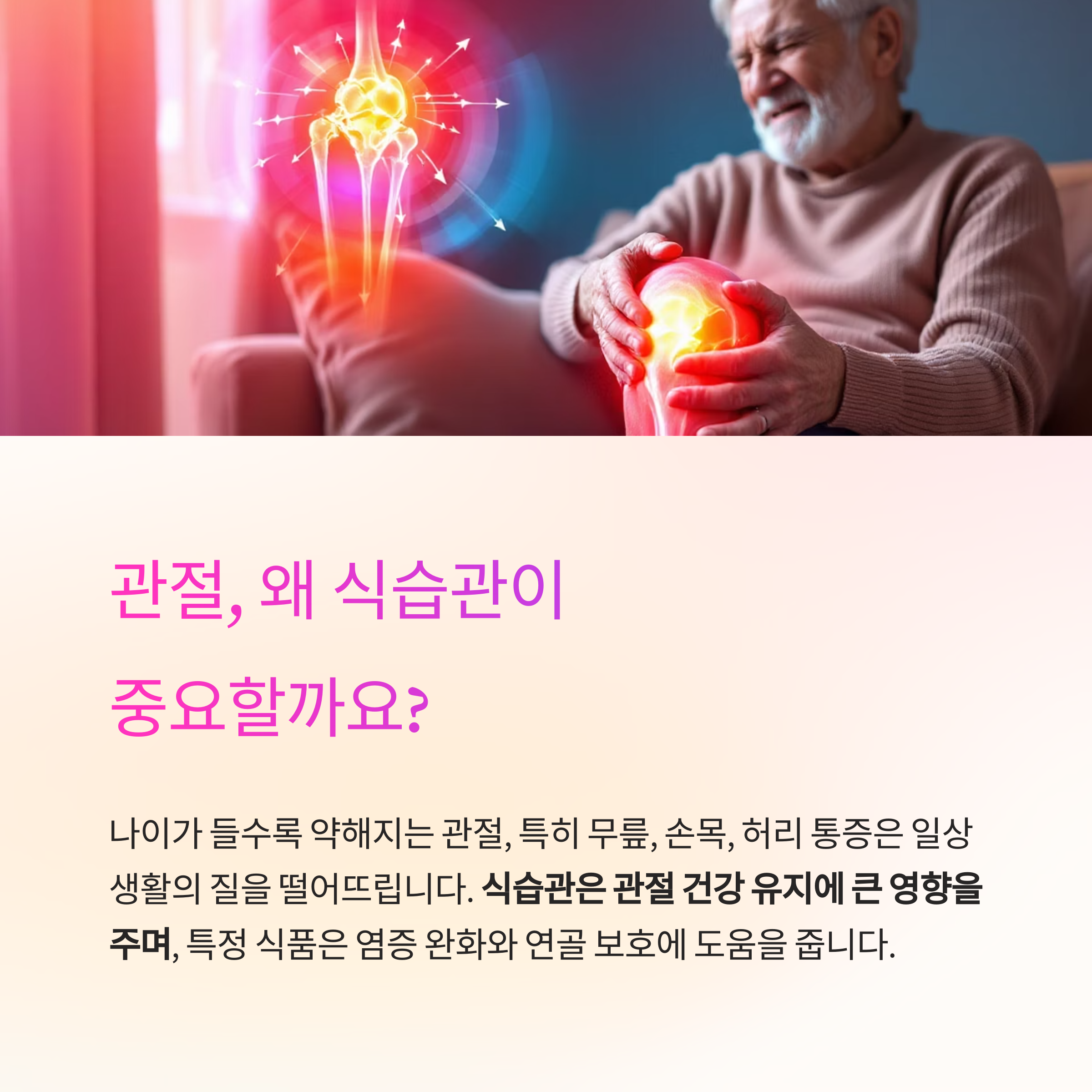 관절 건강 지키는 식습관, 어떤 음식이 도움이 될까?