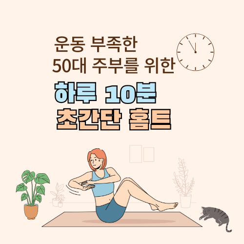 운동 부족한 50대 주부를 위한 초간단 10분 홈트