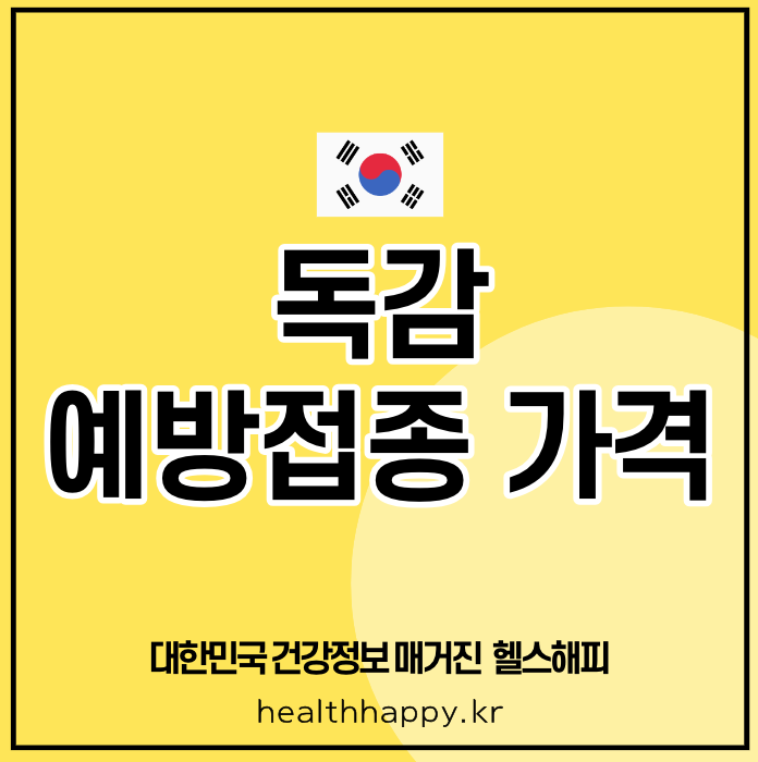 독감 예방접종 가격