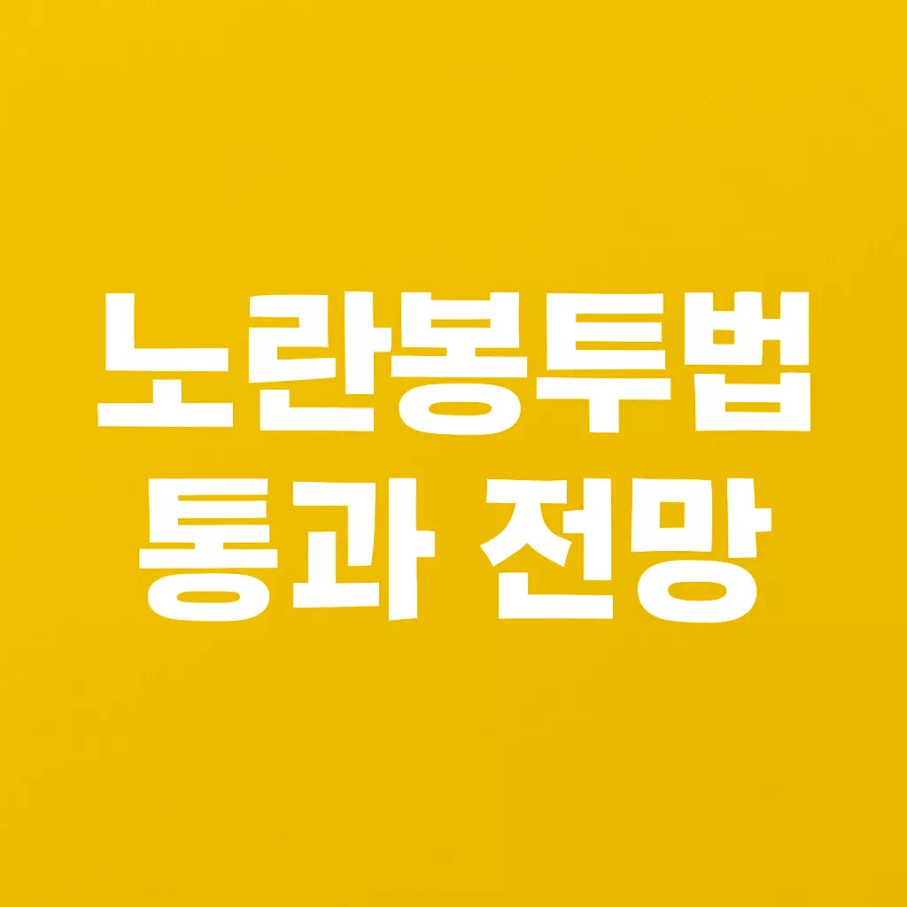 노란봉투법 통과 전망