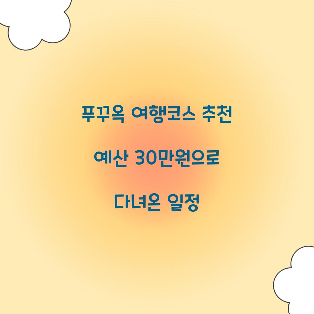 푸꾸옥 여행코스 추천 예산 30만원으로 다녀온 일정
