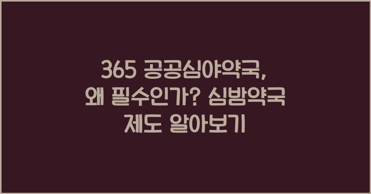 365 공공심야약국