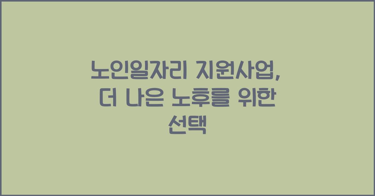 노인일자리 지원사업
