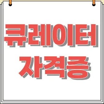 큐레이터 자격 교육과정 전시기획 박물관 실습_14
