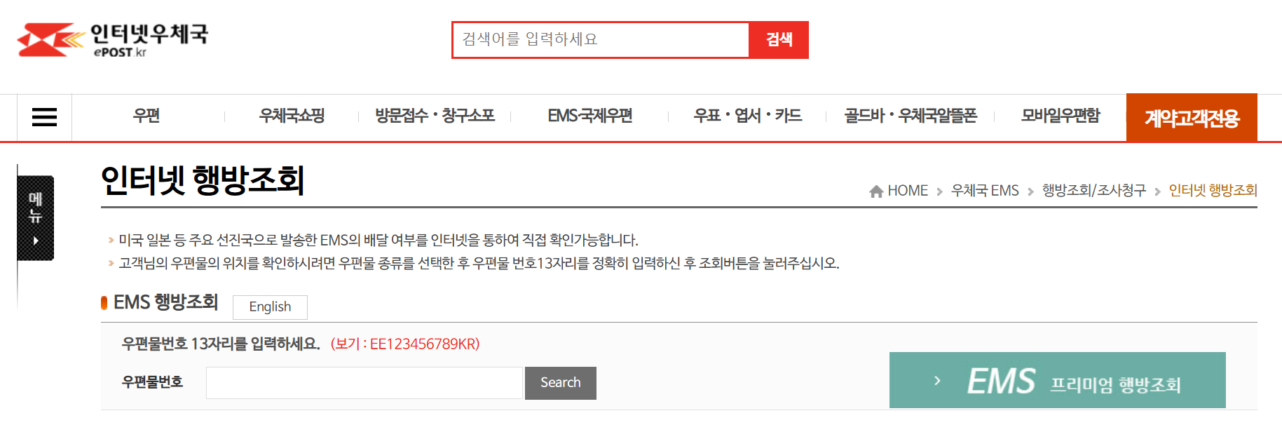 EMS배송조회