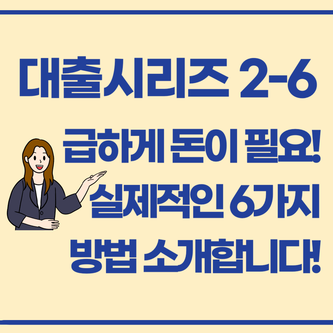 대출 2-6 / 한도는 부족한데 급히 돈이 필요해요… 어떻게 해야 할까요?