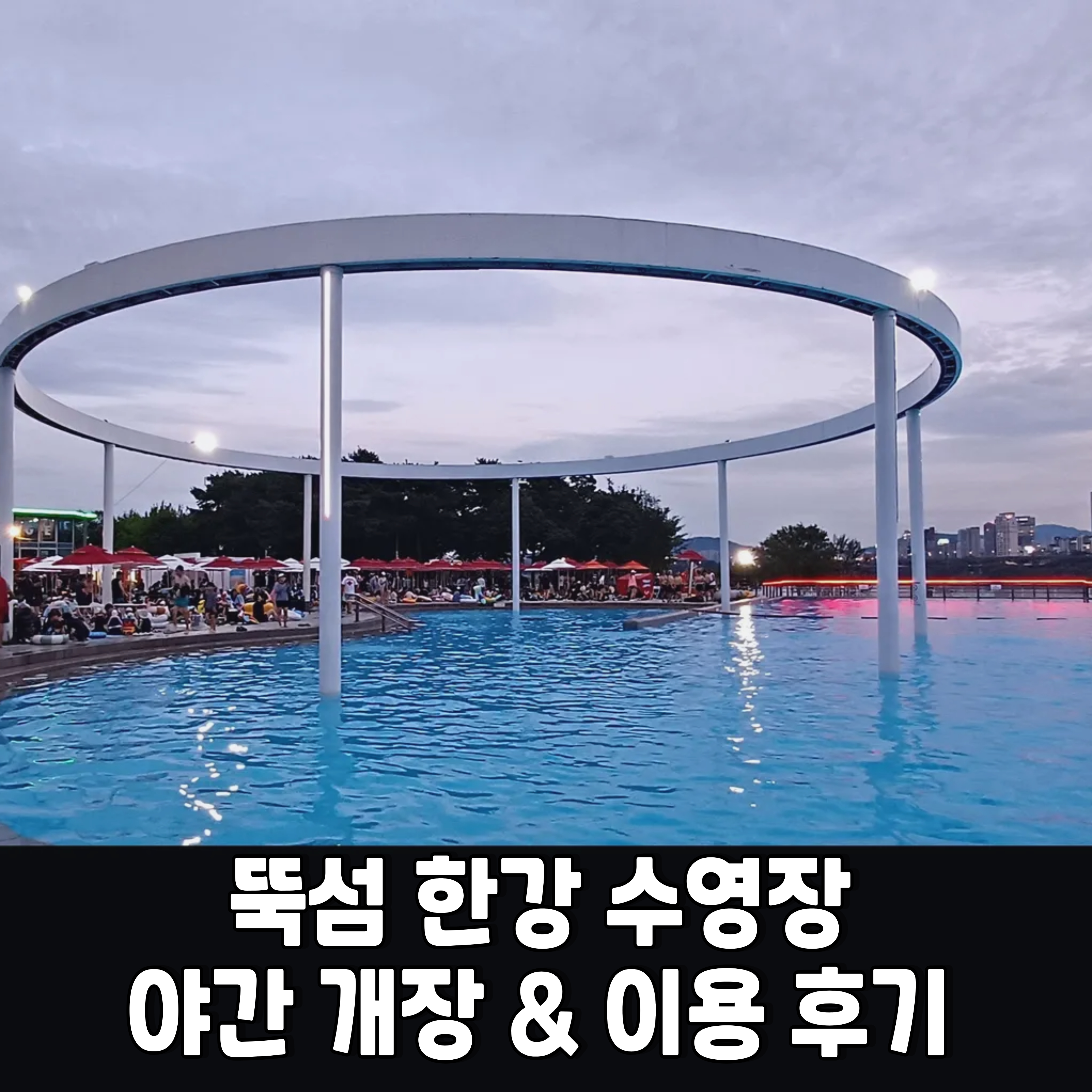 뚝섬-한강수영장-야간