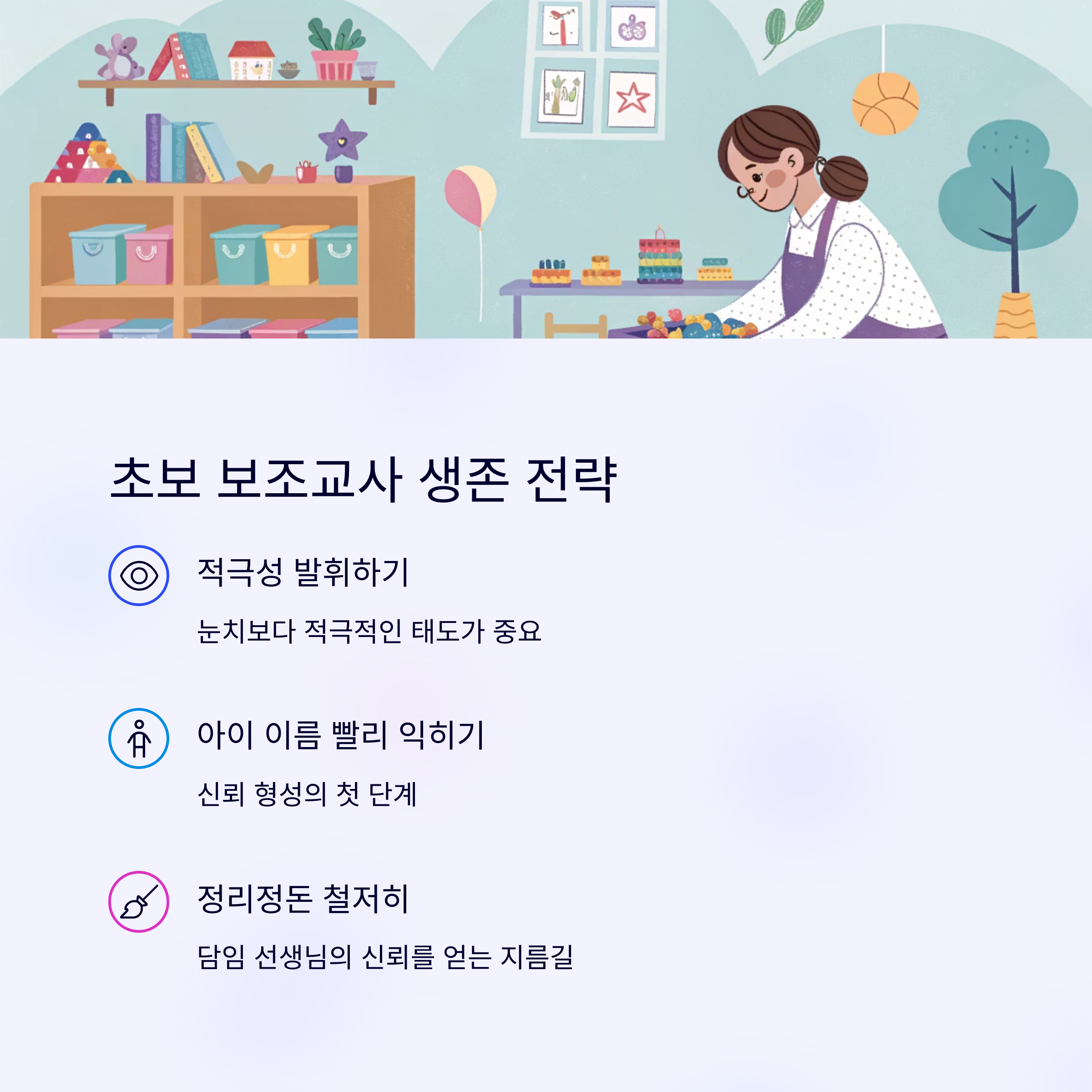 적극성&middot;이름 외우기&middot;정리정돈으로 신뢰 확보