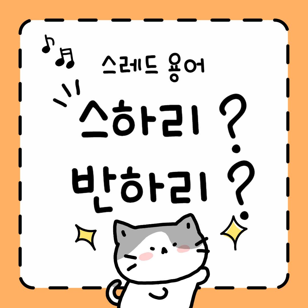 스하리 뜻 / 반하리 뜻 (몇 번 봐도 헷갈리는 스레드 용어)