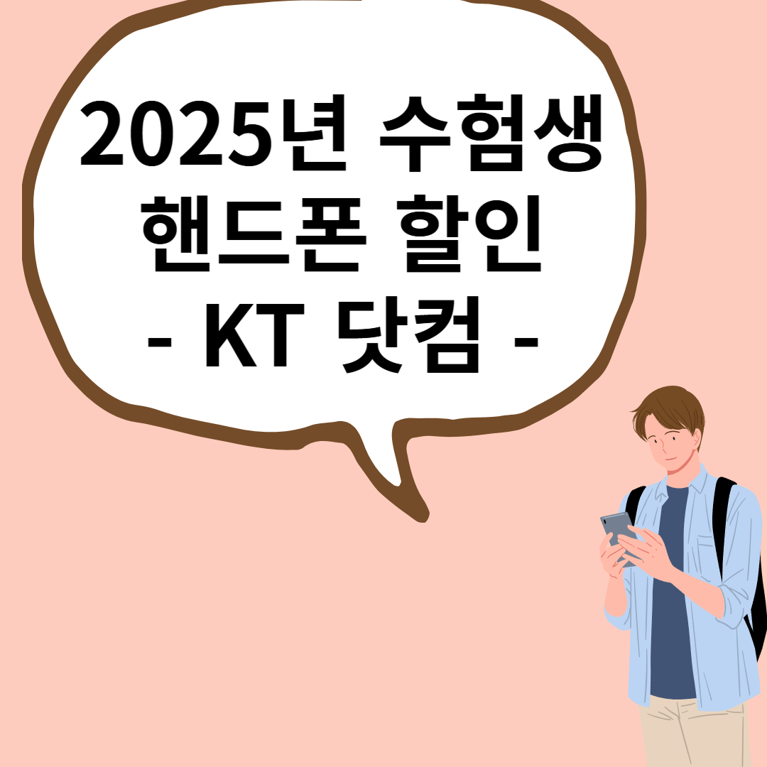 2025년 수험생 핸드폰 할인