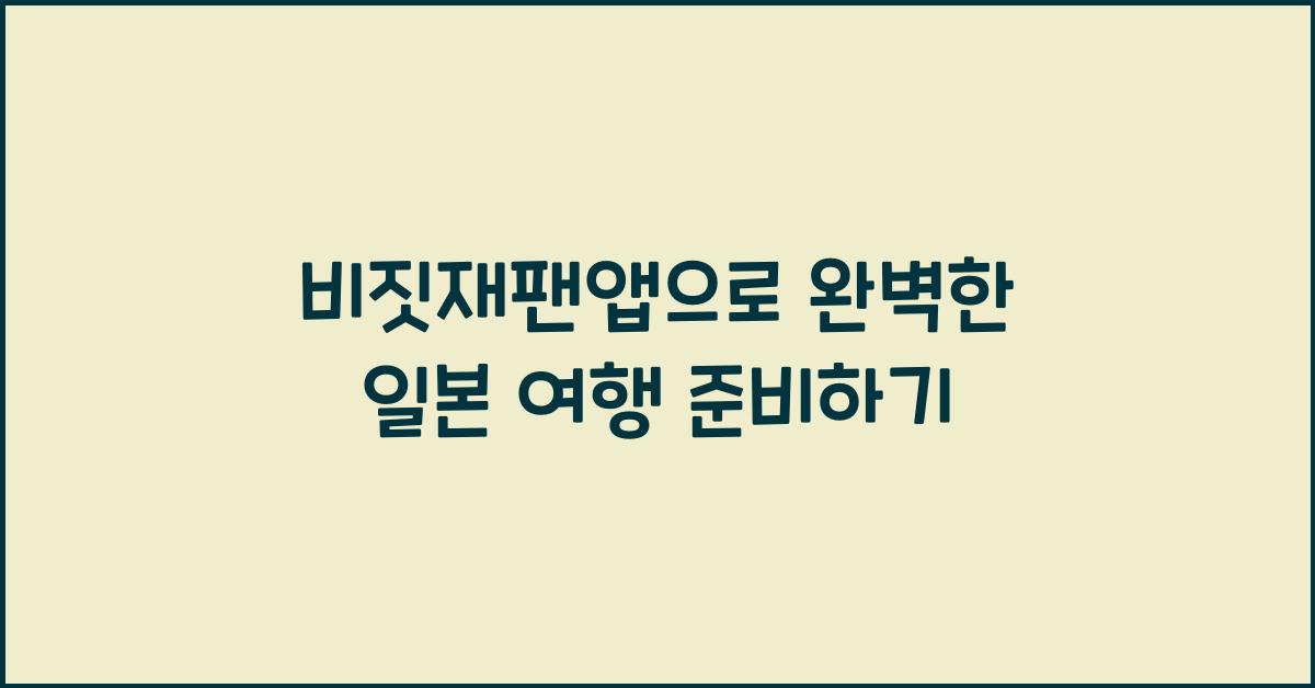비짓재팬앱