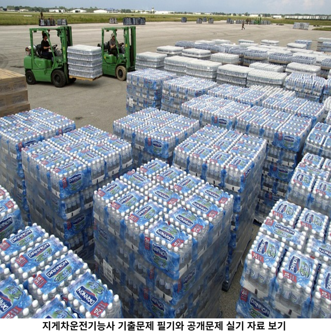 지게차운전기능사 실기 시험