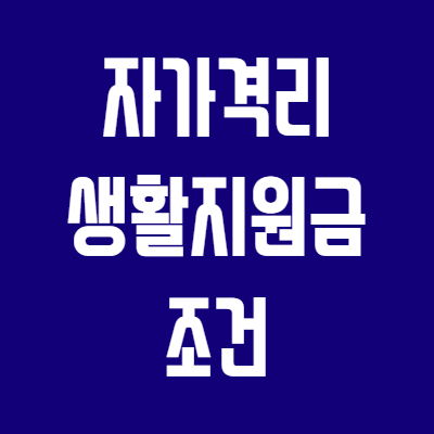 자가격리-생활지원금-조건