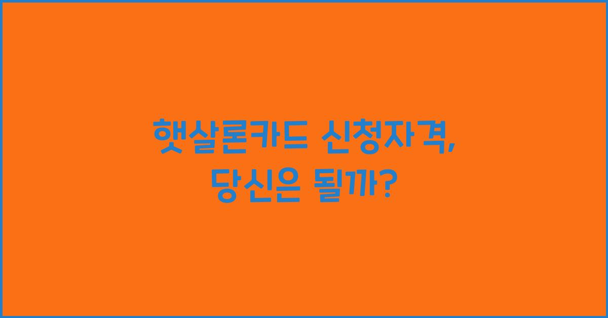 햇살론카드 신청자격