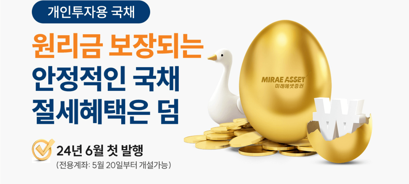 개인투자용 국채 적금 매입(가입 청약)방법과 판매대행기관 알아보기