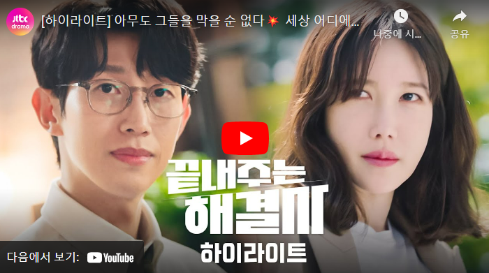 끝내주는 해결사