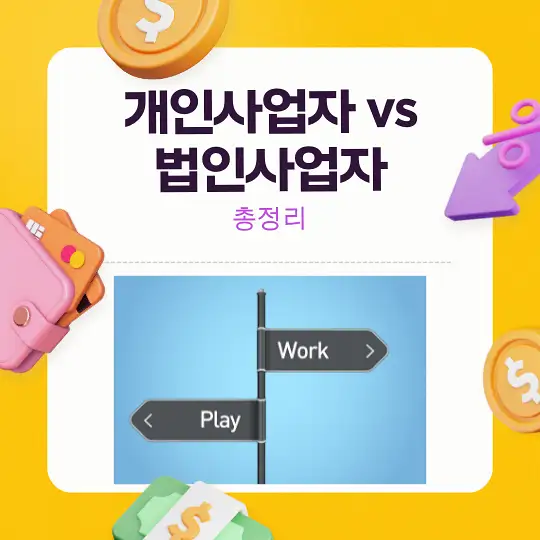 개인사업자 vs 법인사업자