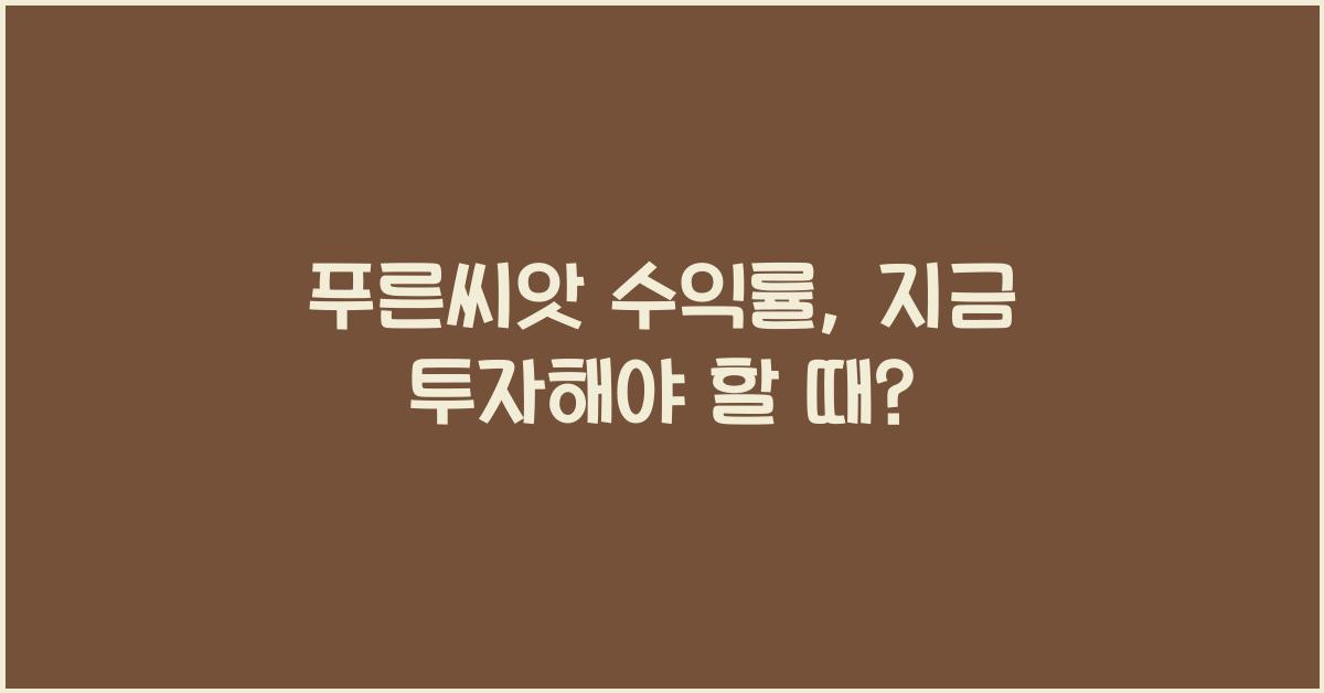 푸른씨앗 수익률