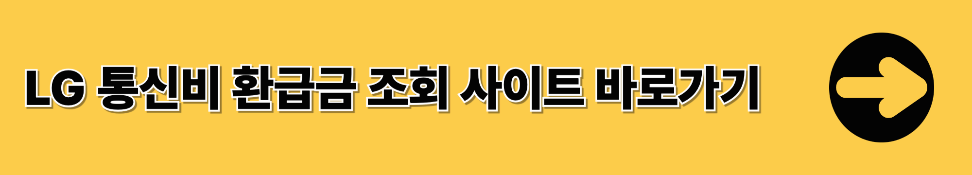 통신비 환급금 조회 및 신청방법 알아보기