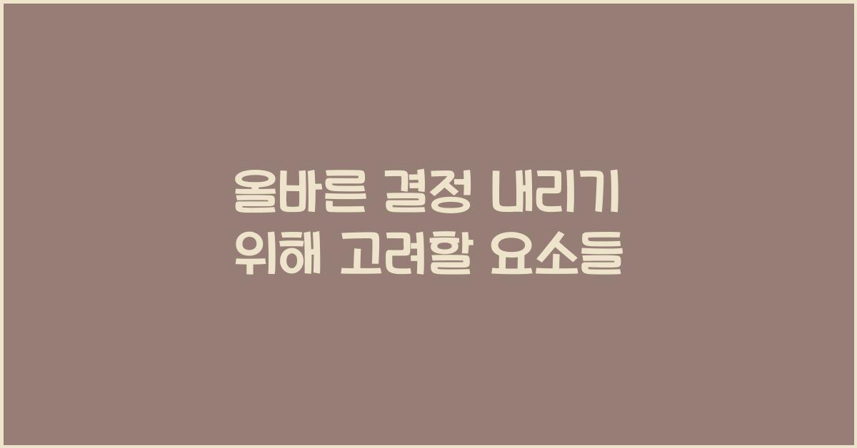 올바른 결정 내리기