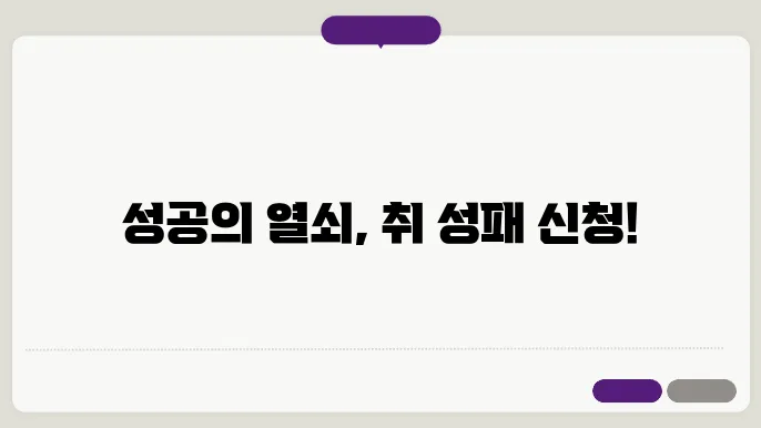취 성패 신청