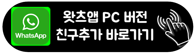 왓츠앱 사용법 WhatsApp PC 다운로드 친구추가 하는 방법 바로가기