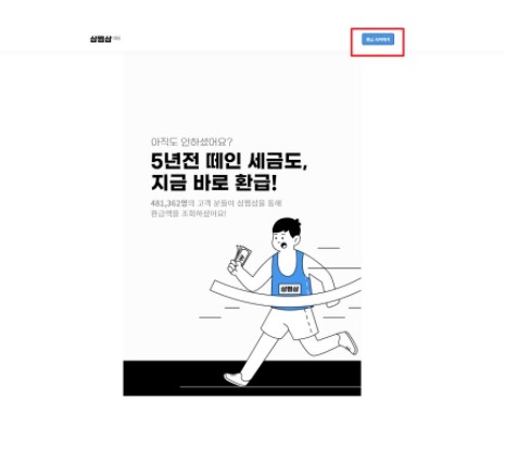 환급금조회