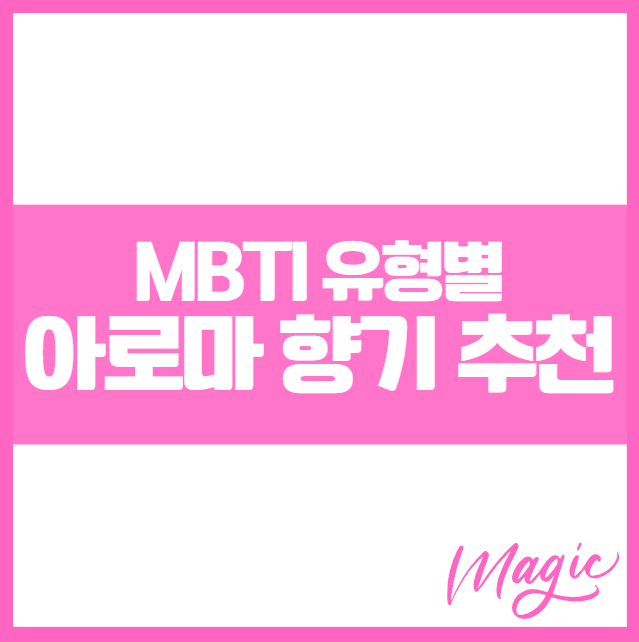 MBTI로 알아보는 맞춤 아로마 테라피 ❘ 성격 유형별 힐링 향기 추천 에센셜 감정 오일 향기요법