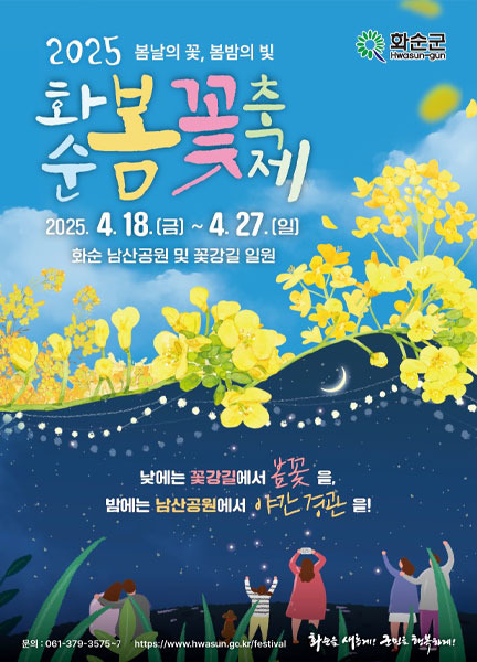 2025 화순 봄꽃축제