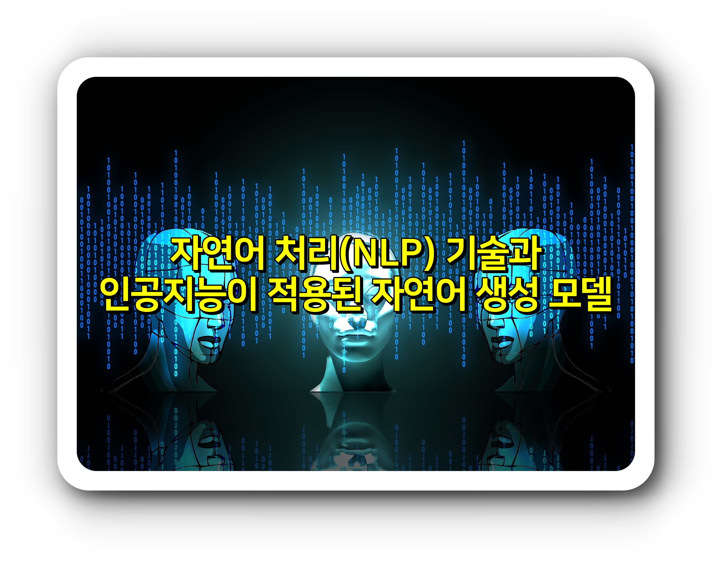 자연어 처리(NLP) 기술과 인공지능이 적용된 자연어 생성 모델
