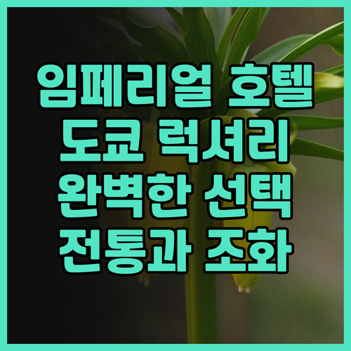 임페리얼 호텔 도쿄.. 도쿄 여행의