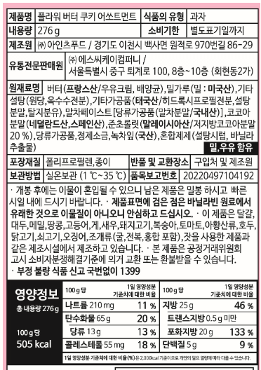 플라워 버터 쿠키 3가지맛 영양정보