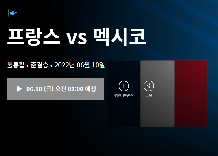 프랑스 대 멕시코전 중계표