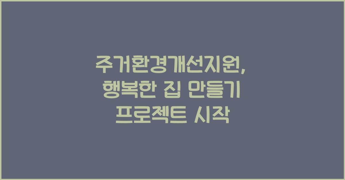 주거환경개선지원