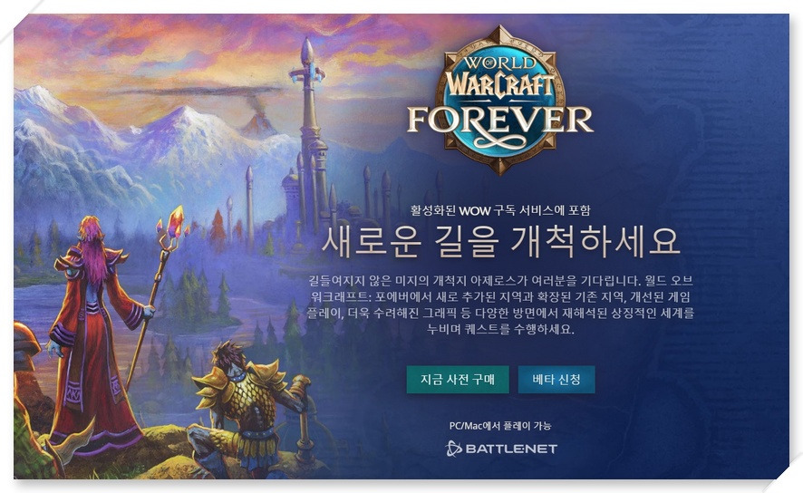 와우 포에버 공식 홈페이지 베타 신청 화면