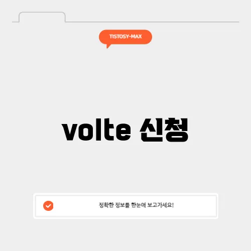volte 신청