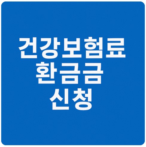 건강보험료 환급금 조회, 국민건강보험 신청 방법 총정리