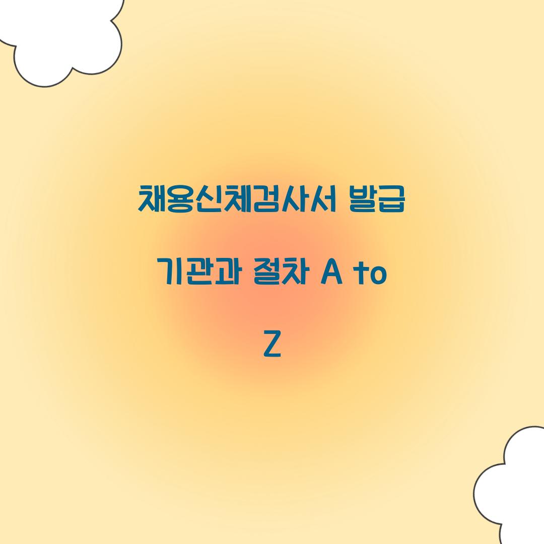 채용신체검사서 발급 기관