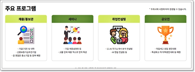 고졸 인재채용 엑스포 주요 프로그램