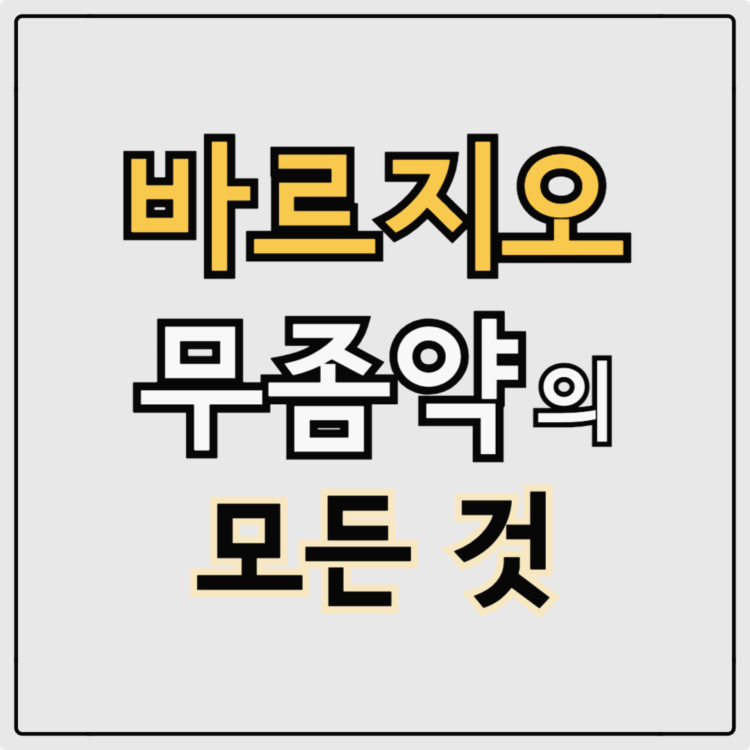 바르지오 손 발톱 무좀 약, 모두 크림 가격