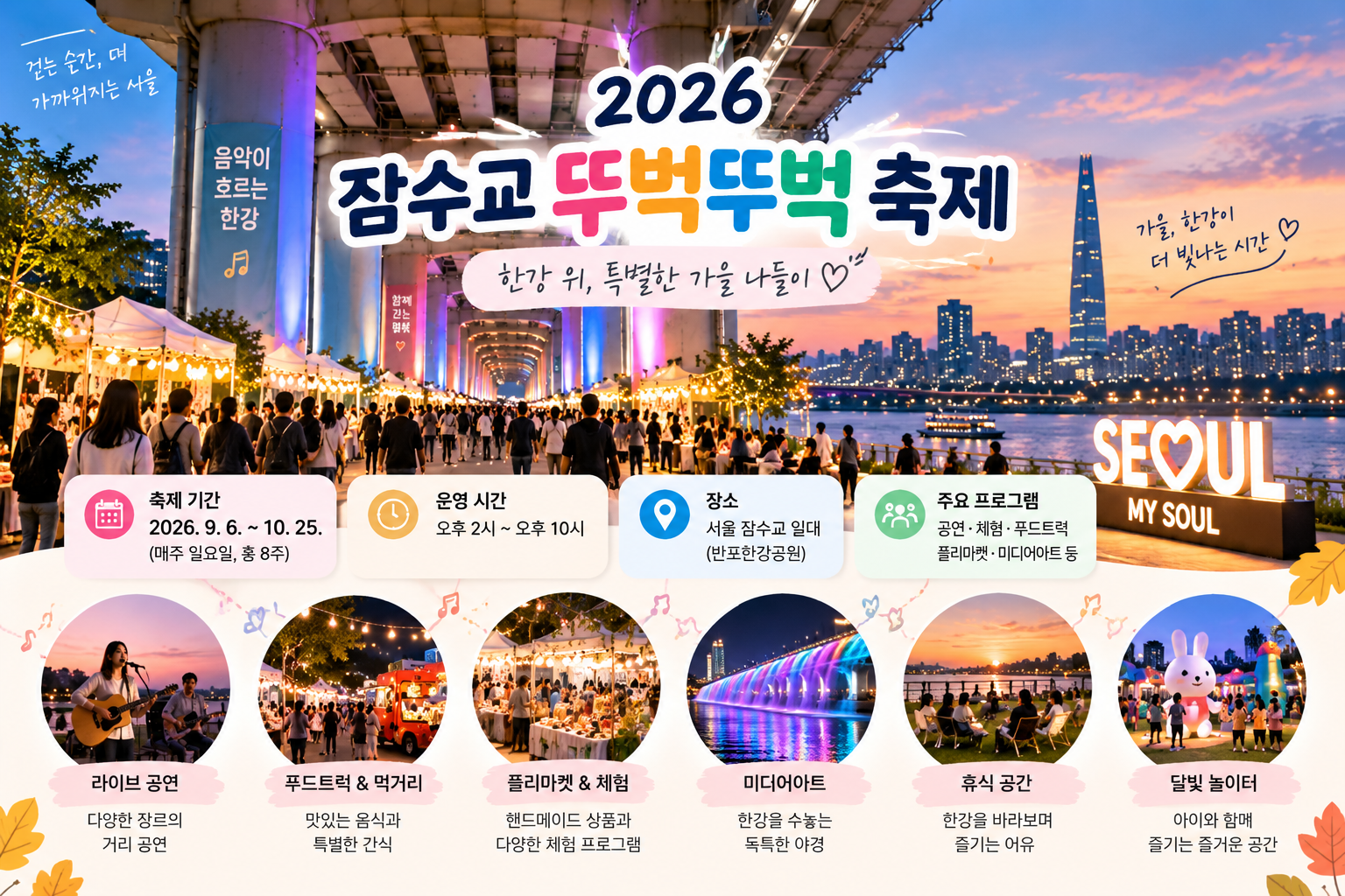 2026 잠수교 뚜벅뚜벅 축제 일정｜프로그램