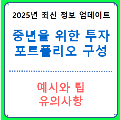 중년을 위한 투자 포트폴리오 구성