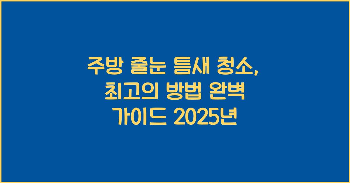 주방 줄눈 틈새 청소, 최고의 방법